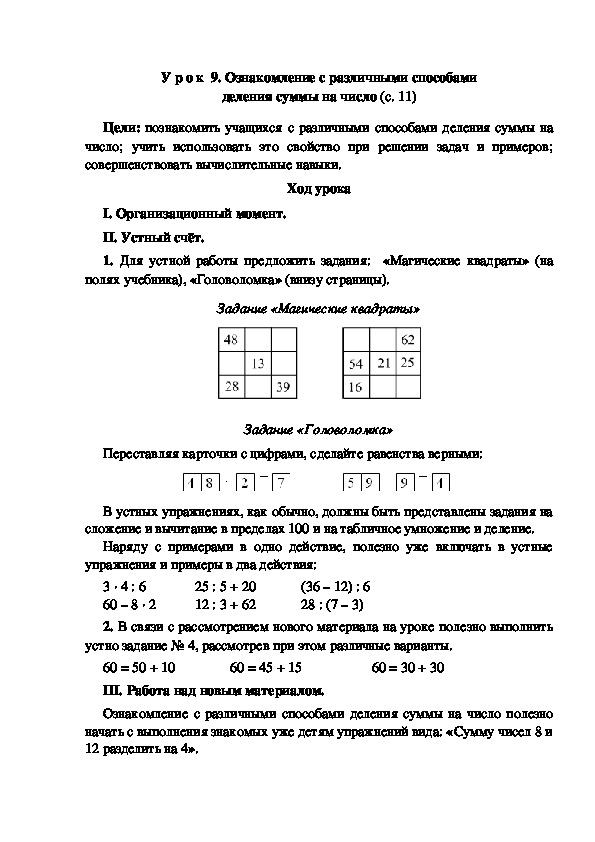 Конспект урока по математике "Ознакомление с различными способами деления суммы на число"(3 класс)