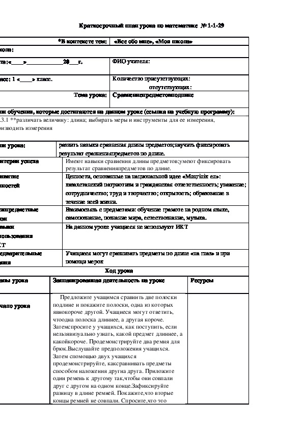 Краткосрочный план урока по математике  №29  (1 класс)