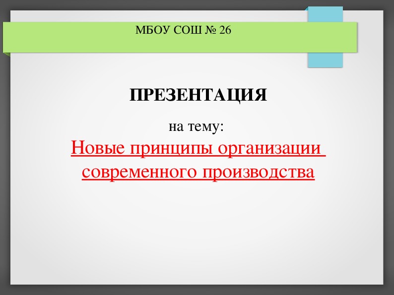 Презентация «Организация производства»