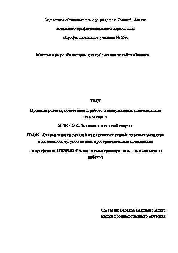 Обложка для материала ТЕСТ Принцип работы, подготовка к работе и обслуживание ацетиленовых генераторов