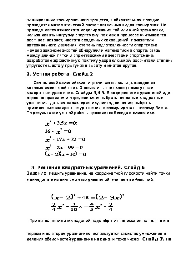 Урок на тему: "Квадратные уравнения на олимпиаде"(8 класс, математика)