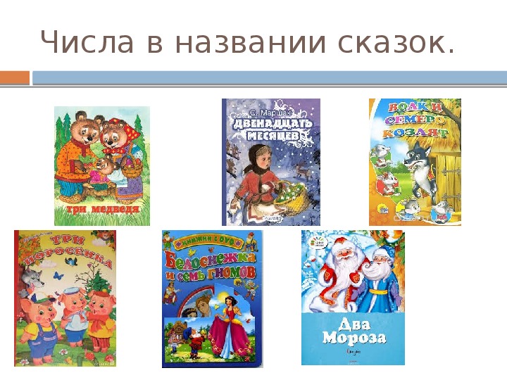 Числа в художественной литературе. Сказки с числами в названии. Сказки с цифрами в названии. Цифры в названиях сказок, рассказов. Сказка про цифры.