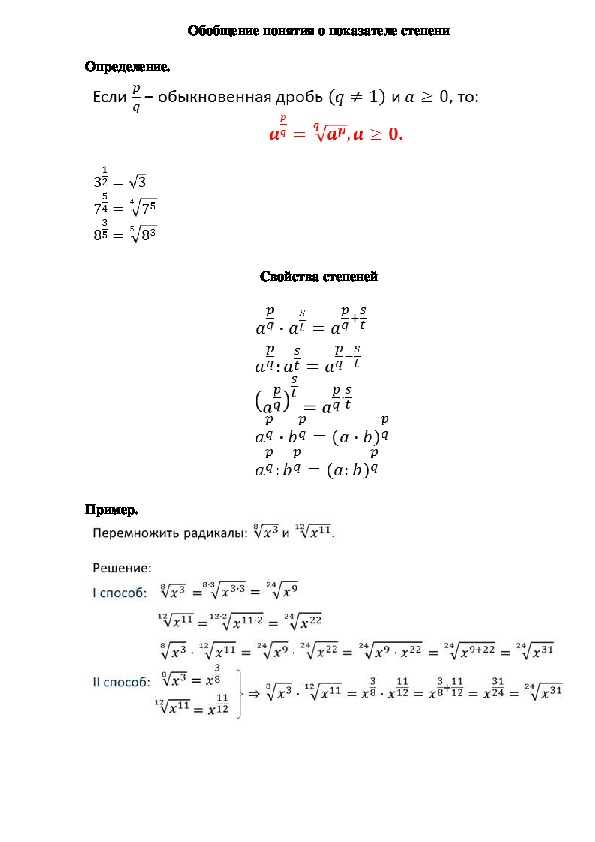 Опорный конспект по алгебре по теме «Обобщение понятия о показателе степени» (11 класс)