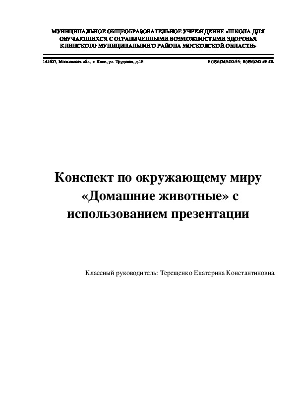 Конспект по окружающему природному миру  «Домашние животные» с использованием презентации  1 класс