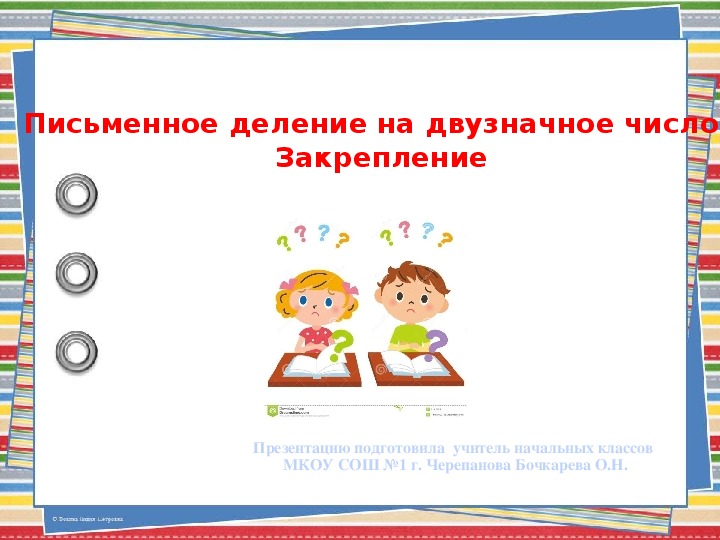 Презентация по математике на тему "Деление на двузначное число" (4 класс, математика)