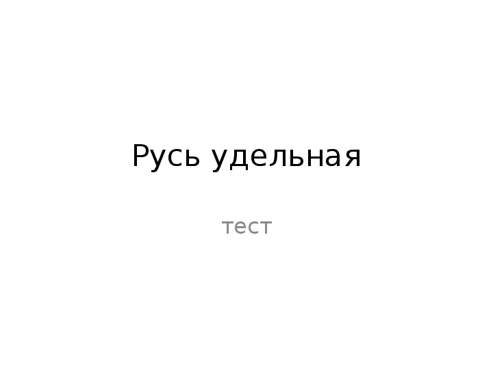 Обложка для материала тест Русь удельная