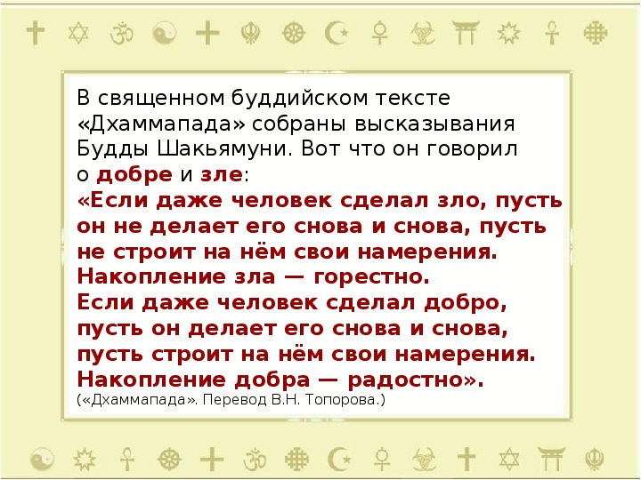 Орксэ 4 класс добро и зло презентация и конспект