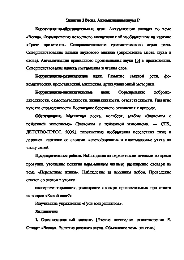 Обложка для материала Занятие 3 Весна. Автоматизация звука Р