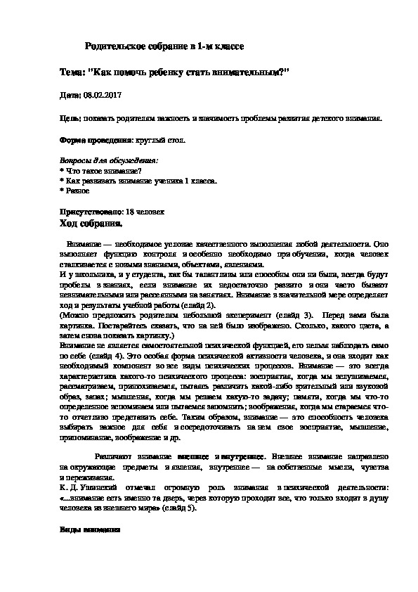 Родительское собрание в 1-м классе на тему "Как помочь ребёнку стать внимательным".