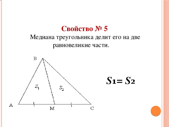 Медиана 11. Медиана треугольника делит. Медиана делит треугольник на два равновеликих треугольника. Медиана треугольника делит его на два равновеликих. Деление треугольника медианой на равновеликие треугольники.