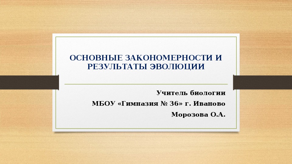 Презентация по биологии на тему "Основные закономерности и результаты эволюции"