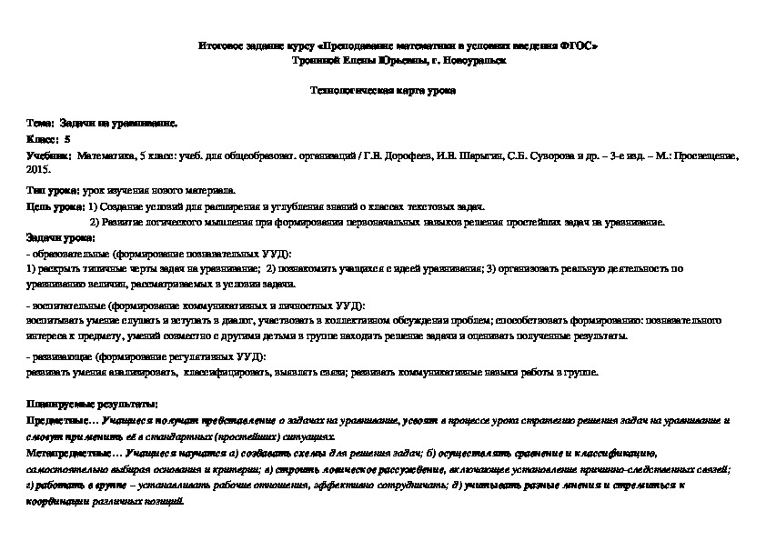 Технологическая карта урока по теме "Задачи на уравнивания" (5 класс, математика)