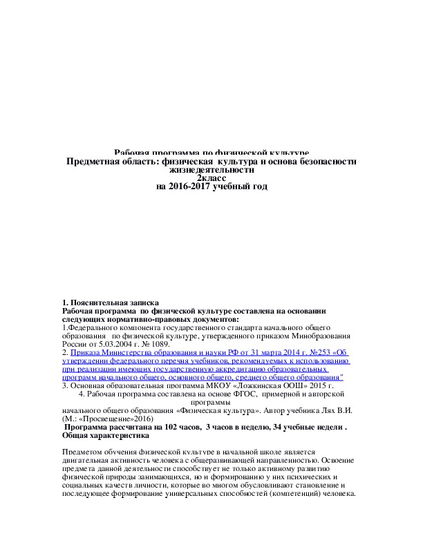 Рабочая программа по физической культуре Предметная область: физическая  культура и основа безопасности жизнедеятельности 2класс