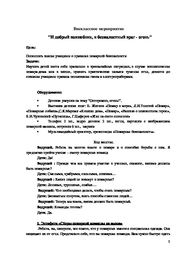 Обложка для материала Внеклассное мероприятие "И добрый волшебник, и безжалостный враг - огонь" 4 класс