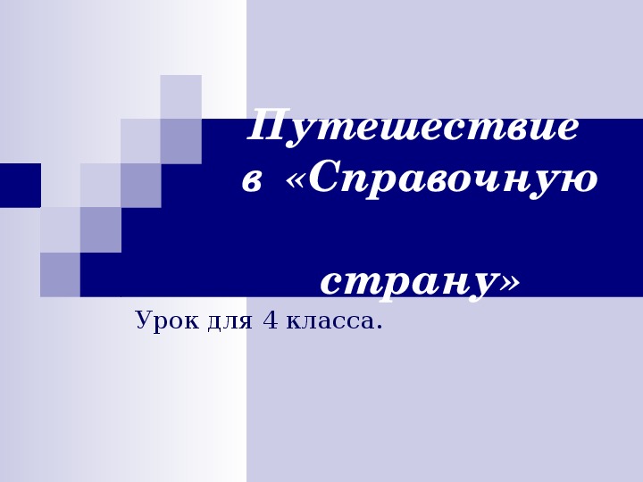 Путешествие в  «Справочную   страну» (4 класс)