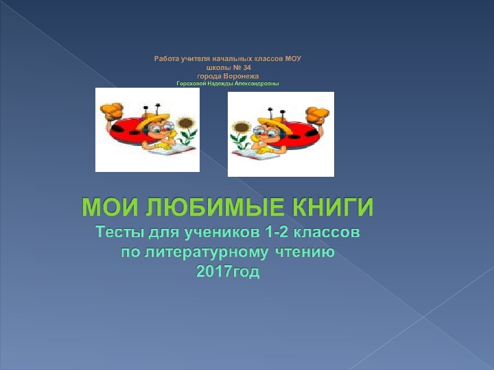 Презентация по чтению на тему " Мои любимые книги" Тесты по чтению. 1-2 классы