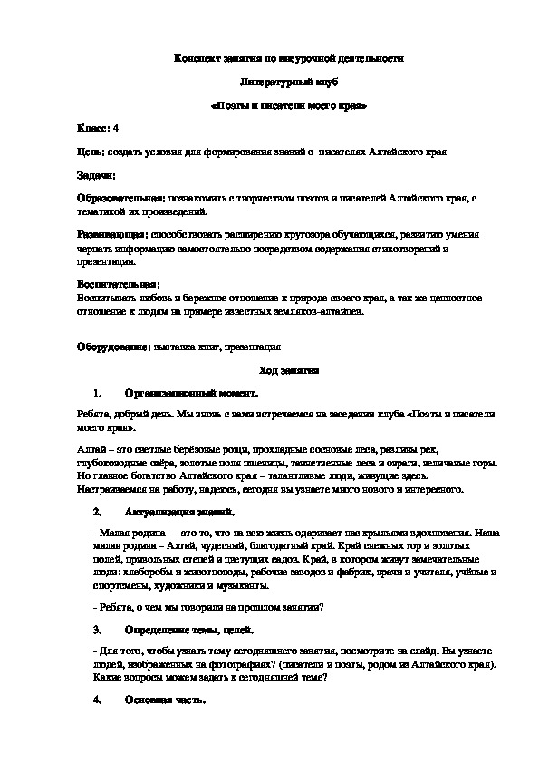 Конспект занятия по внеурочной деятельности  «Поэты и писатели моего края»