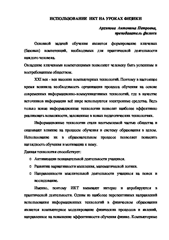 Статья  на тему "Использование ИКТ на уроках физики"