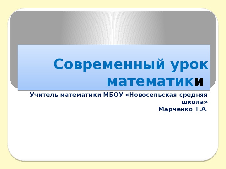 Методические рекомендации Современный урок математики (Республика Крым)