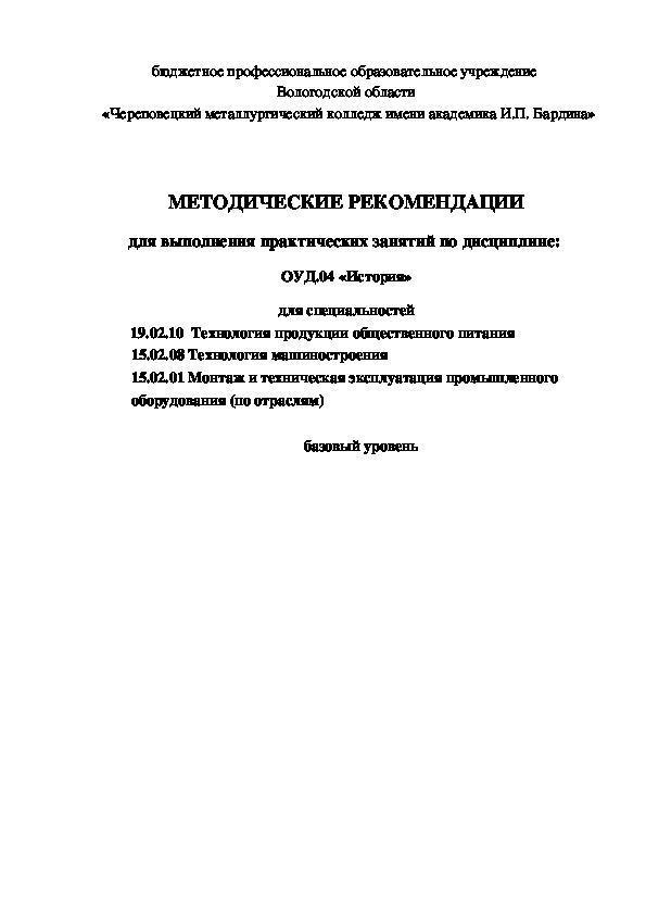 МЕТОДИЧЕСКИЕ РЕКОМЕНДАЦИИ для выполнения практических занятий по дисциплине:  ОУД.04 «История»