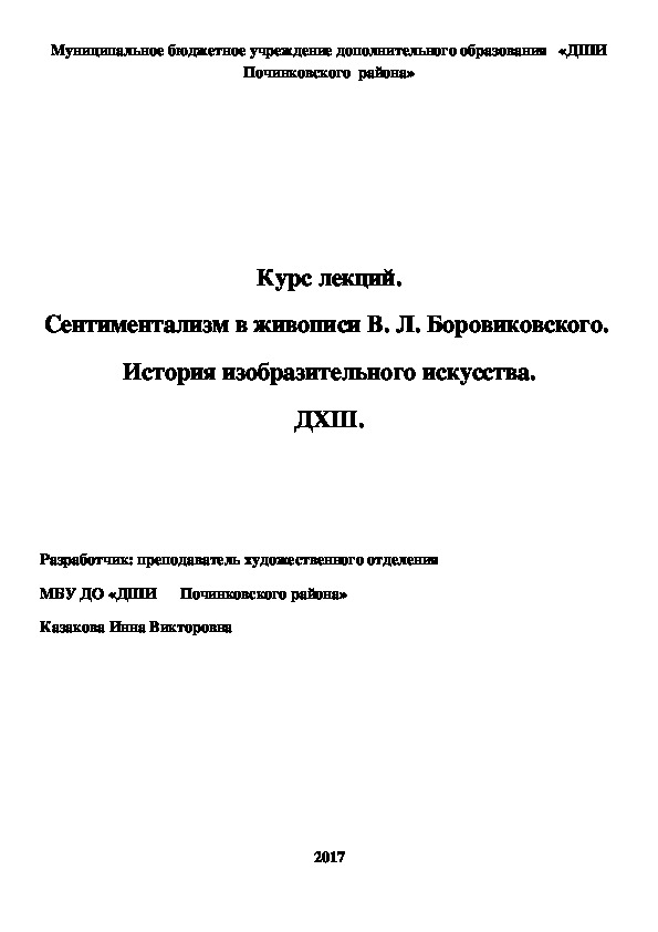 Обложка для материала Курс лекций. Сентиментализм в живописи В. Л. Боровиковского.  История изобразительного искусства. ДХШ.