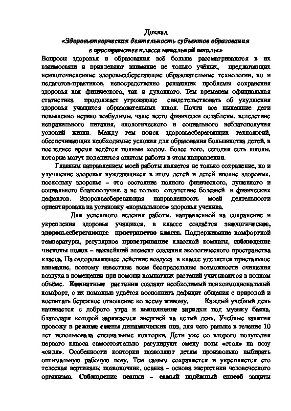 Доклад «Здоровьетворческая деятельность субъектов образования в пространстве класса начальной школы»