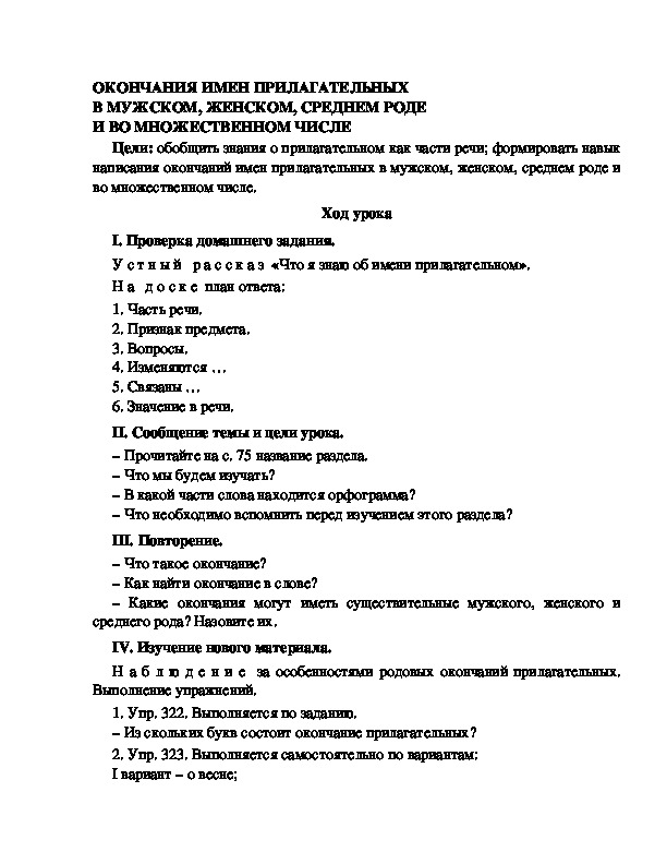 Разработка урока по русскому языку 3 класс УМК Школа 2100 ОКОНЧАНИЯ ИМЕН ПРИЛАГАТЕЛЬНЫХ В МУЖСКОМ, ЖЕНСКОМ, СРЕДНЕМ РОДЕ И ВО МНОЖЕСТВЕННОМ ЧИСЛЕ