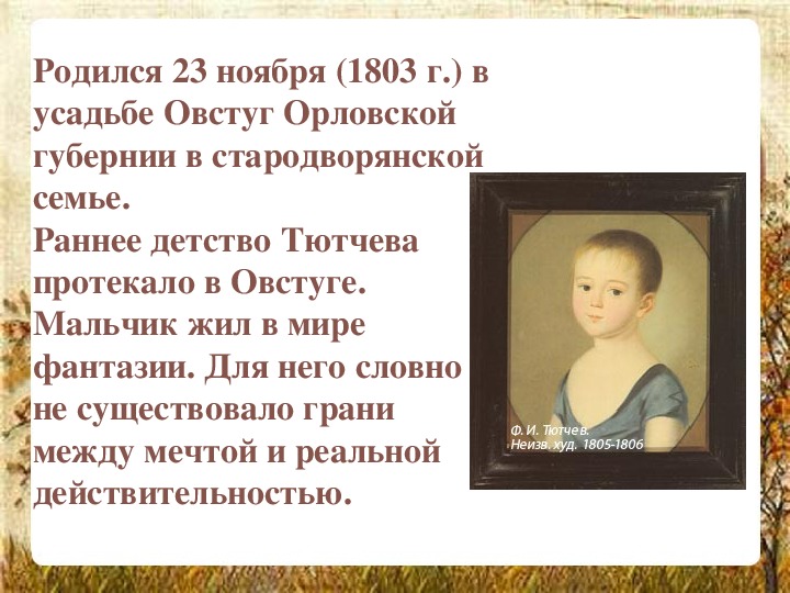 Ранний тютчев. Фёдор Иванович Тютчев деттство. Фёдор Иванович Тютчев в детстве. Фёдор Иванович Тютчев 3 класс. Детство и Юность Тютчева Федора Ивановича.