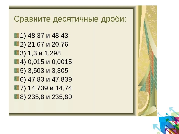 Обобщающий урок по теме десятичные дроби 5 класс мерзляк презентация