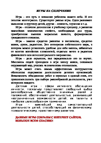 Обложка для материала ИГРЫ НА СПЛОЧЕНИЕ