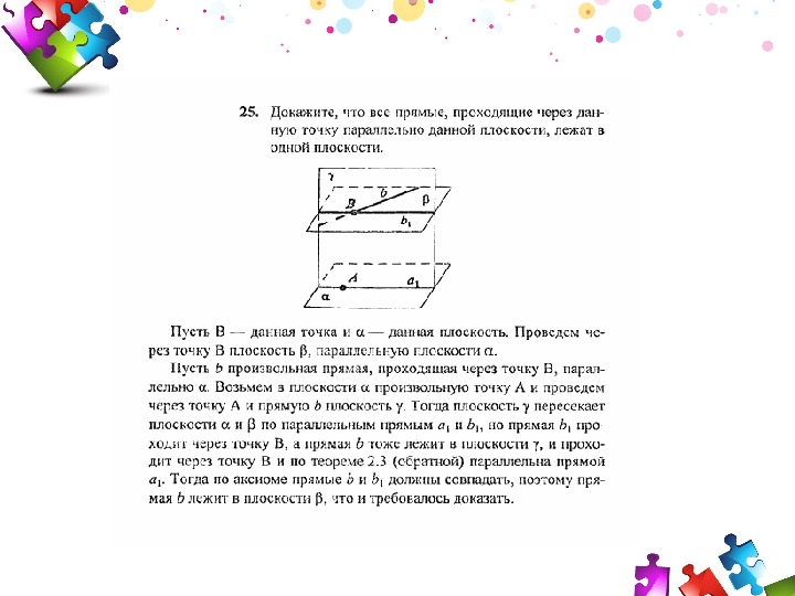 Параллельность в пространстве 10. Тогда по аксиоме прямые и лежат в плоскости а.