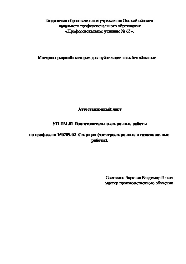 Обложка для материала Аттестационный лист УП ПМ.01 Подготовительно-сварочные работы