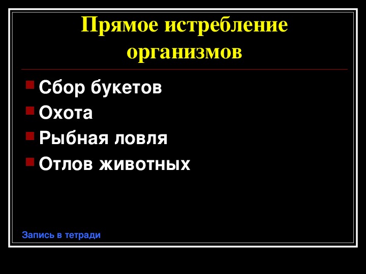 Жизнь под угрозой 5 класс биология план