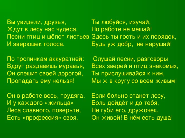 Шепот листьев текст. Лесные чудеса текст. Презентация Лесная песнь. Кто выведет тебя из леса если лес это ты сам. Правда славный лес.