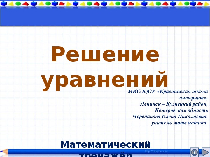 Обложка для материала Презентация по математике "Решение уравнений.  Математический тренажёр"