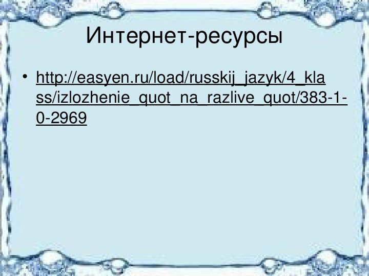 Изложение на разливе 4 класс презентация