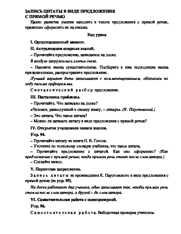 Конспект урока по русскому языку для 4 класса, УМК Школа 2100,тема  урока: " ЗАПИСЬ ЦИТАТЫ В ВИДЕ ПРЕДЛОЖЕНИЯ С ПРЯМОЙ РЕЧЬЮ "