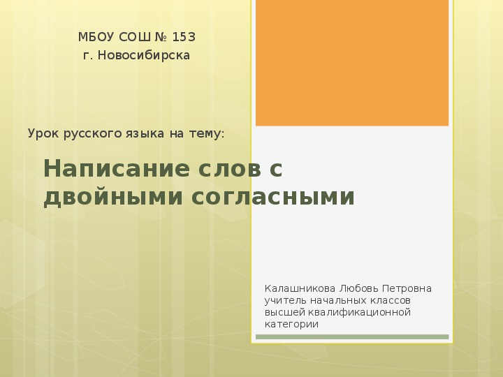 Презентация по русскому языку на тему "Упражнение в написании слов с двойными согласными (3 класс).  "