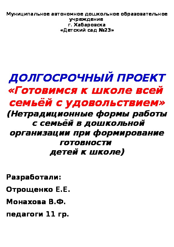 ДОЛГОСРОЧНЫЙ ПРОЕКТ «Готовимся к школе всей  семьёй с удовольствием»