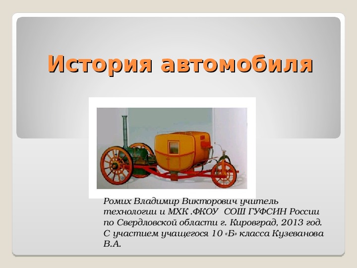 Презентация по технологии "История автомобиля".
