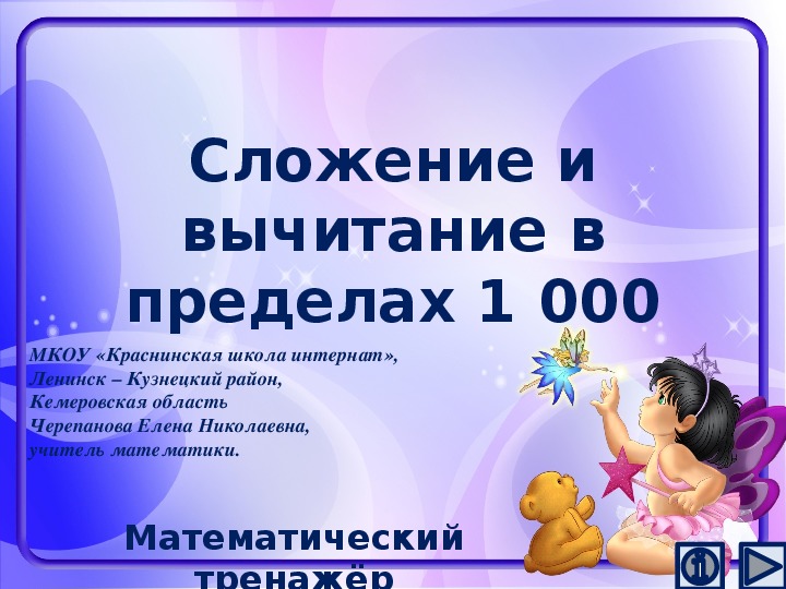 Обложка для материала Презентация по математике "Сложение и вычитание в пределах 1 000.  Математический тренажёр"