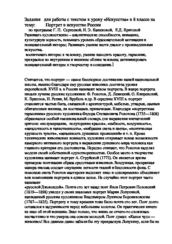 Задания для работы с текстом к уроку «Искусства» в 8 классе на тему: Портрет в искусстве России