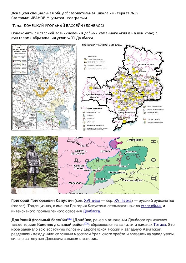 Конспект урока по географии. 9 класс. Тема. Донецкий угольный бассейн