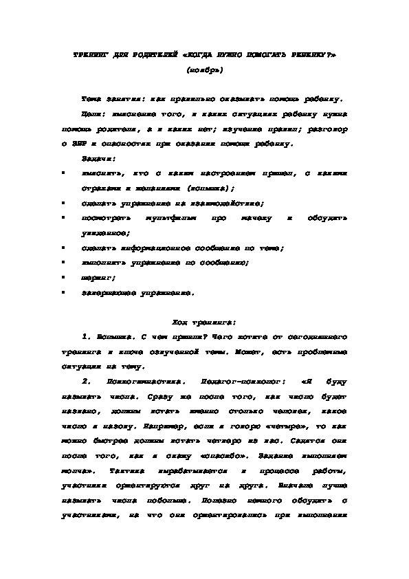 Обложка для материала ТРЕНИНГ ДЛЯ РОДИТЕЛЕЙ «КОГДА НУЖНО ПОМОГАТЬ РЕБЕНКУ?»