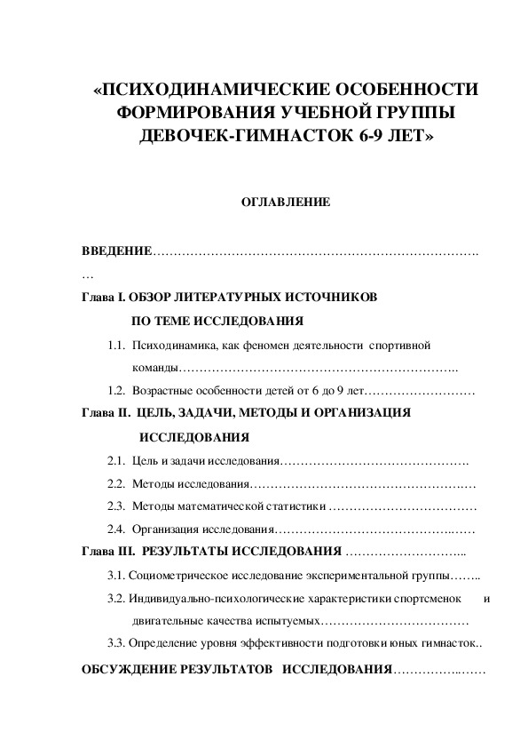 Обложка для материала «ПСИХОДИНАМИЧЕСКИЕ ОСОБЕННОСТИ ФОРМИРОВАНИЯ УЧЕБНОЙ ГРУППЫ ДЕВОЧЕК-ГИМНАСТОК 6-9 ЛЕТ»