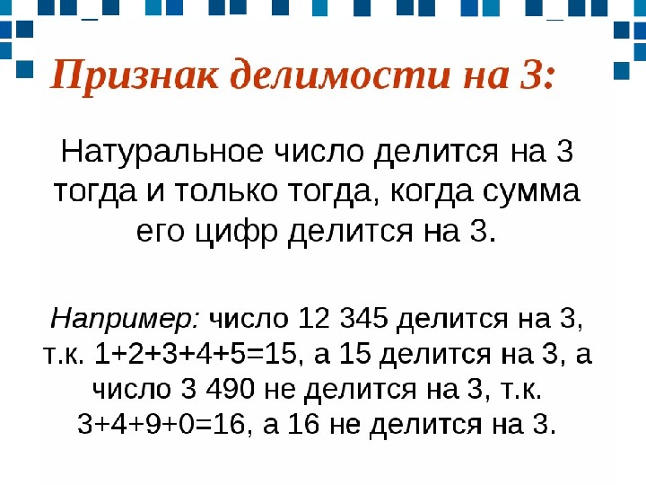 Презентация признаки делимости на 3 и 9 3 класс