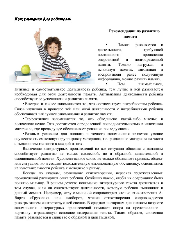 Обложка для материала Консультация для родителей - Рекомендации по развитию памяти