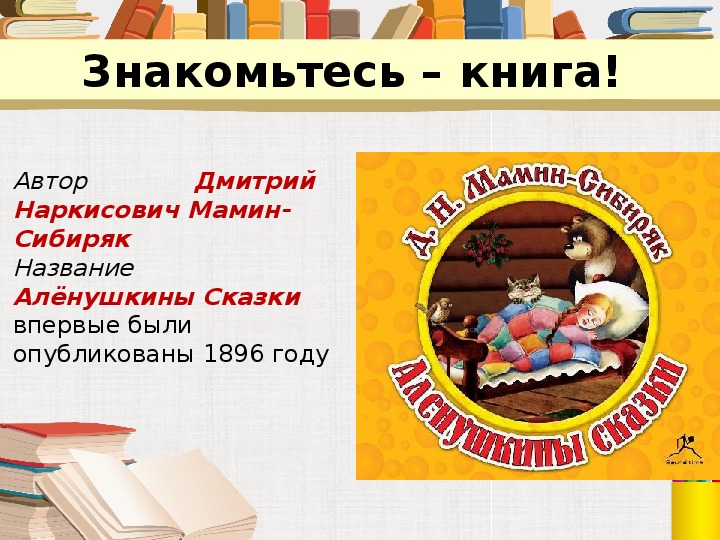 Урок литературного чтения Презентация на тему "Алёнушкины Сказки" 3 класс.