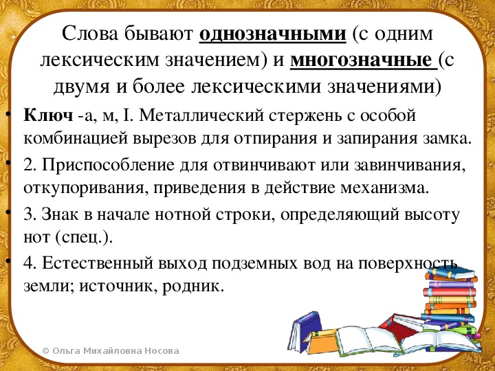 Задания по русскому языку 2 класс однозначные и многозначные слова. Одеозначные и мнонозначные словп. Однозначные и много зачные слова.
