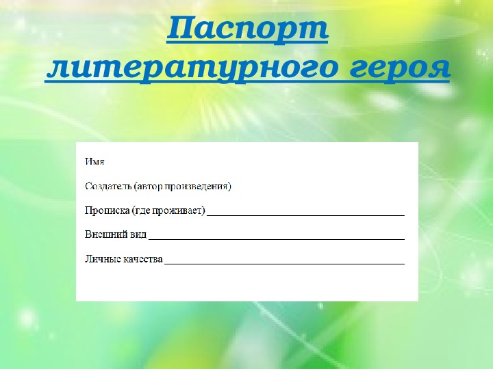 Паспорт литературного героя 3 класс образец